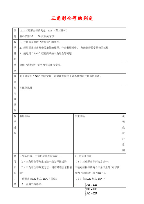 新人教版八年级数学上册12.2三角形全等的判定(SAS)优质教案