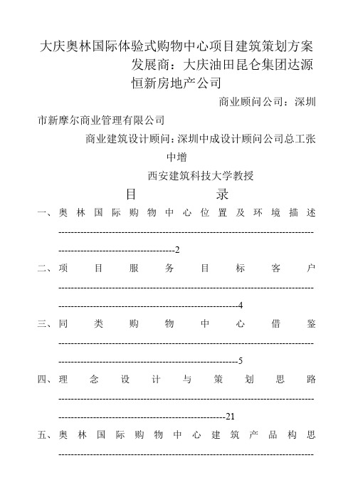 大庆奥林国际体验式购物中心项目建筑策划方案页