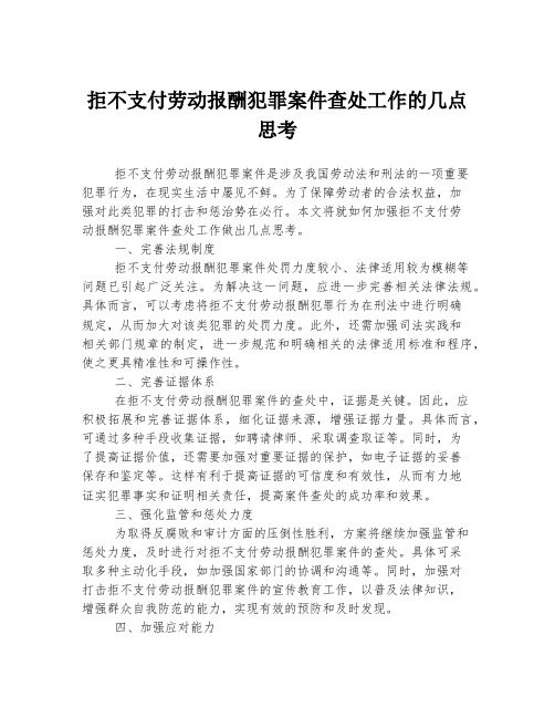 拒不支付劳动报酬犯罪案件查处工作的几点思考