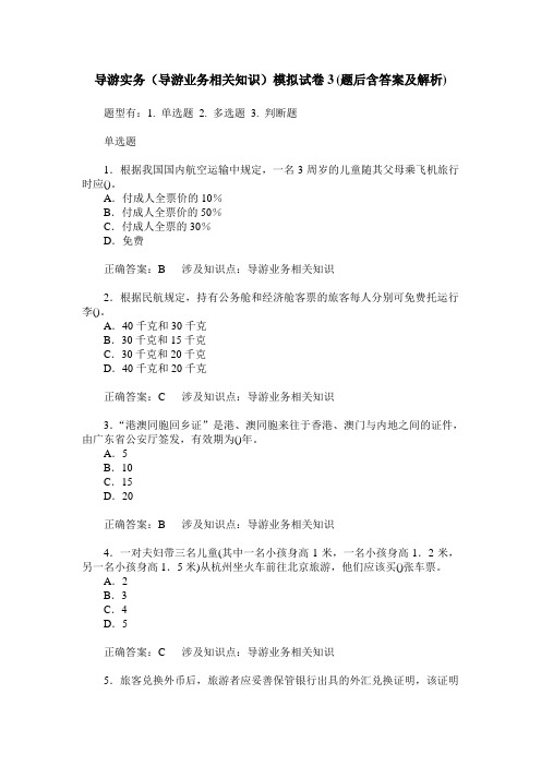 导游实务(导游业务相关知识)模拟试卷3(题后含答案及解析)