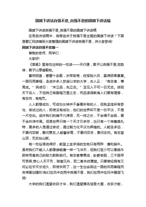 国旗下讲话自强不息_自强不息的国旗下讲话稿