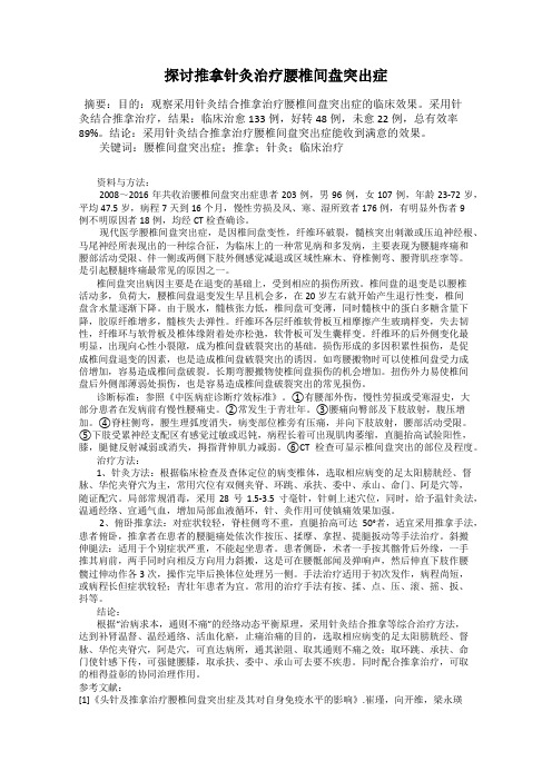 探讨推拿针灸治疗腰椎间盘突出症