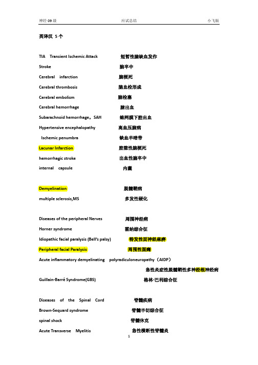 神经内科英文名解