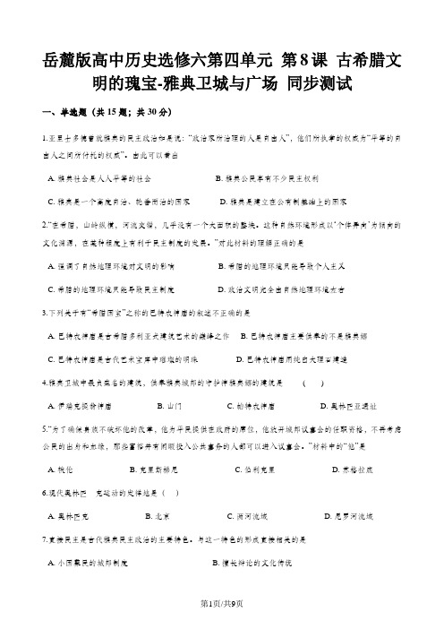 岳麓版高中历史选修六第四单元 第8课 古希腊文明的瑰宝-雅典卫城与广场 同步测试