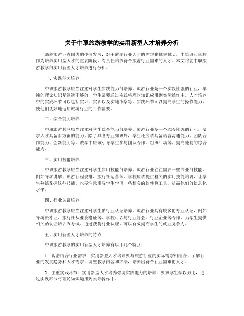 关于中职旅游教学的实用新型人才培养分析