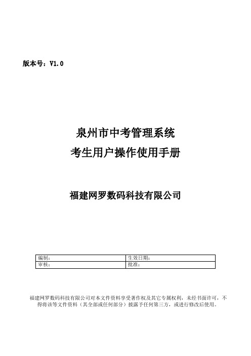 泉州市中考管理系统 考生用户操作使手册