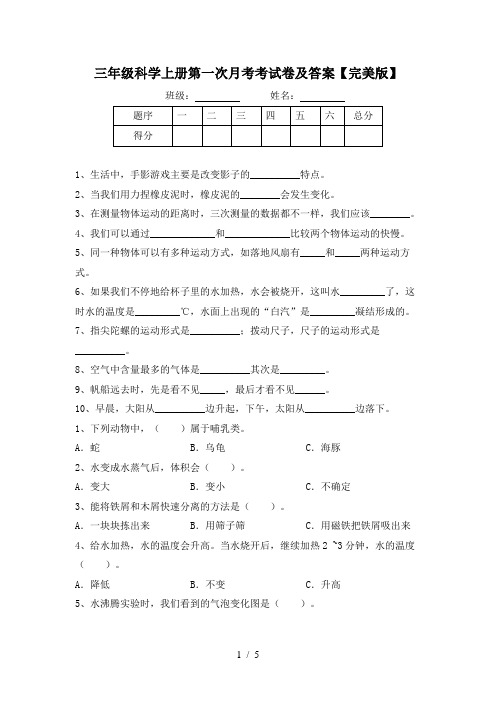 三年级科学上册第一次月考考试卷及答案【完美版】