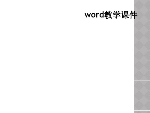 word教学课件