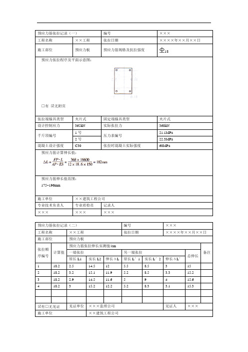 预应力筋张拉记录(1)