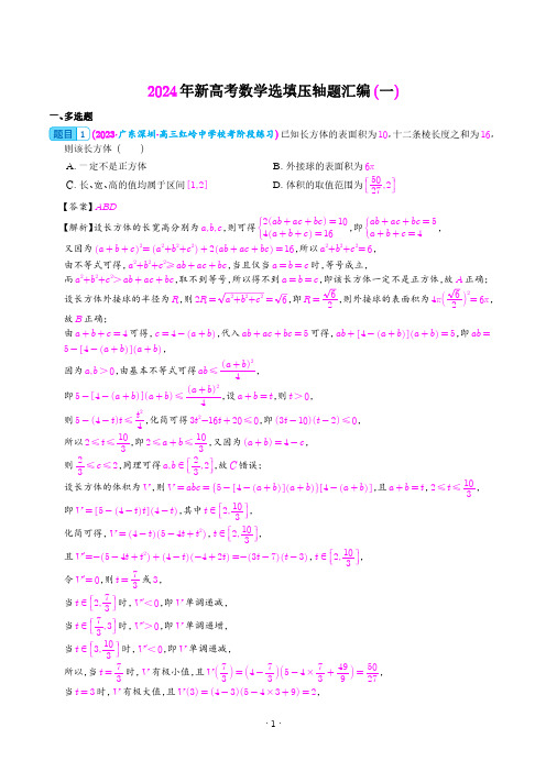 2024年新高考数学选填压轴题汇编(一)(解析版)