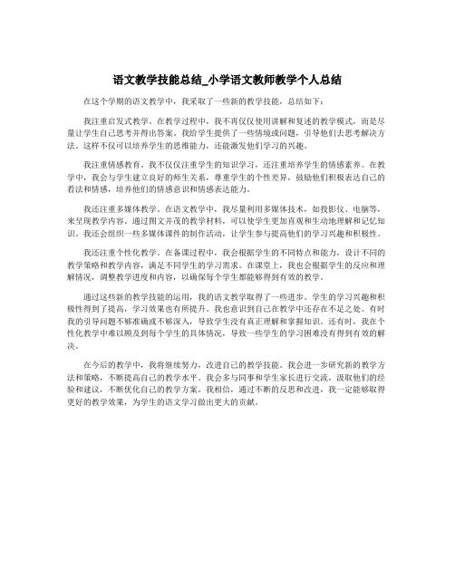 语文教学技能总结_小学语文教师教学个人总结