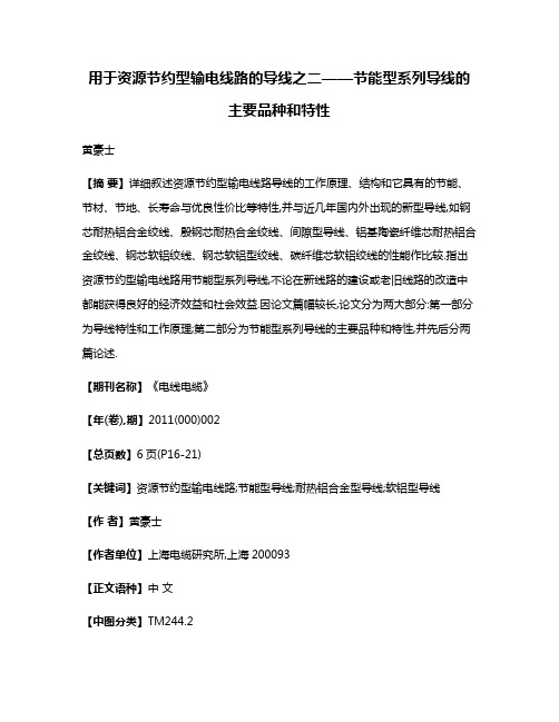 用于资源节约型输电线路的导线之二——节能型系列导线的主要品种和特性