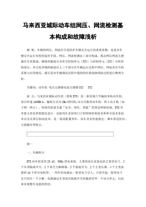 马来西亚城际动车组网压、网流检测基本构成和故障浅析