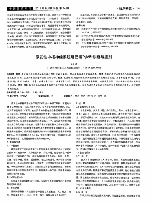 原发性中枢神经系统淋巴瘤的MRI诊断与鉴别