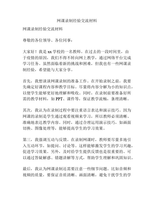 网课录制经验交流材料