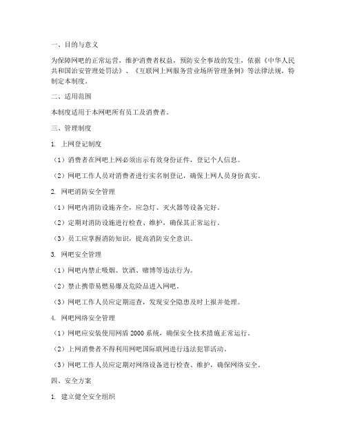 网吧安全管理制度及方案