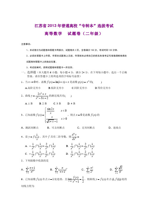 江苏省2013年专转本高数真题及答案