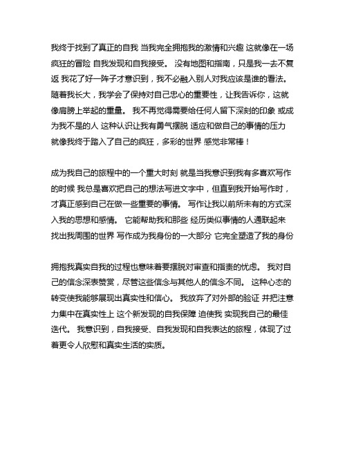 我成为了我自己作文800字初二