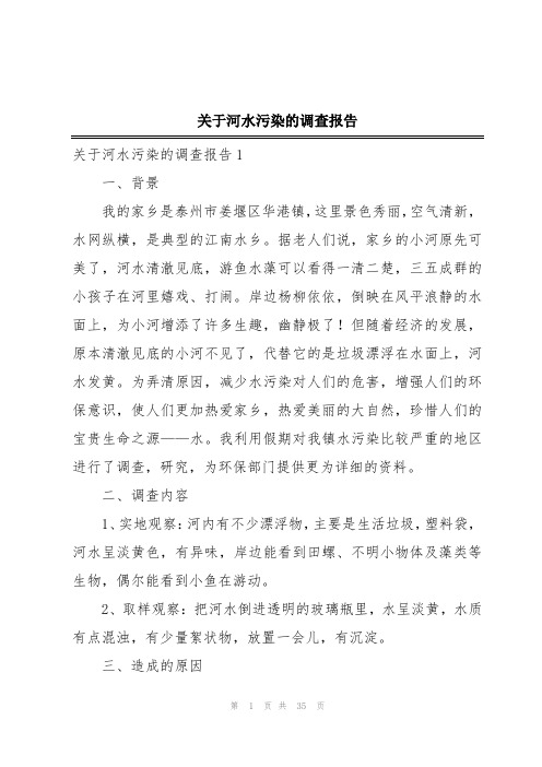 关于河水污染的调查报告