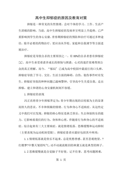 高中生抑郁症的原因及教育对策-教育文档