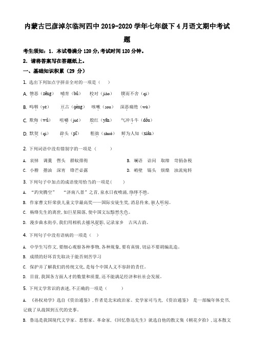 内蒙古巴彦淖尔临河四中2020年七年级(下)期中语文试题(试卷真题)