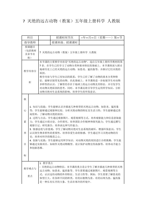 7灭绝的远古动物(教案)五年级上册科学人教版