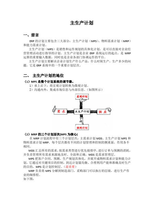 ERP主生产计划制定