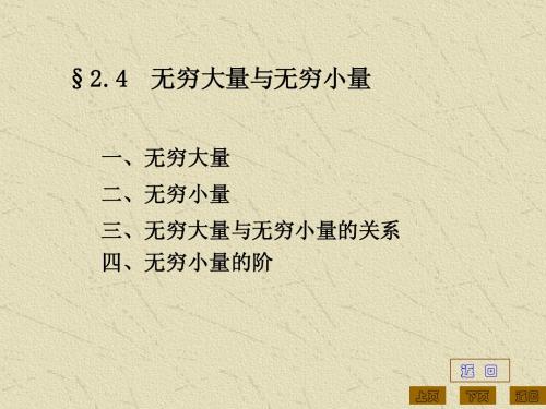 2.4无穷大量与无穷小量