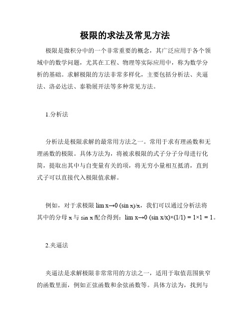 极限的求法及常见方法