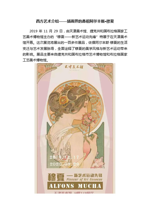 西方艺术介绍——插画界的鼻祖阿尔丰斯·穆夏