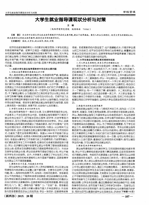 大学生就业指导课现状分析与对策