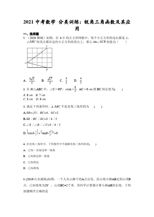 2021年中考一轮复习数学 分类训练：锐角三角函数及其应用(含答案)