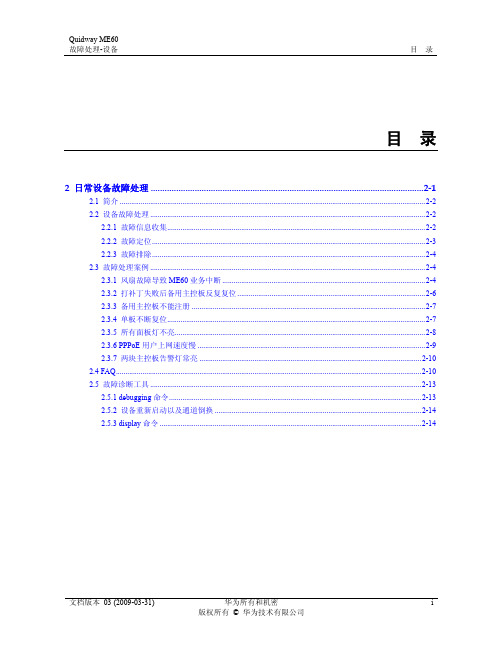 Quidway ME60 多业务控制网关 故障处理 01-02 日常设备故障处理