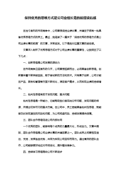 保持优秀的思维方式是公司业绩长青的前提读后感