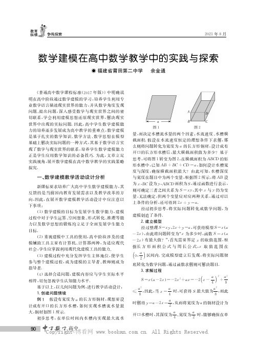 数学建模在高中数学教学中的实践与探索