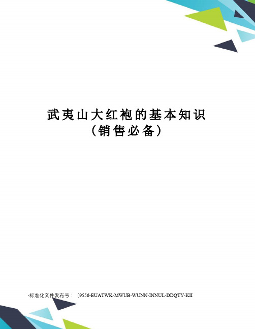 武夷山大红袍的基本知识(销售必备)