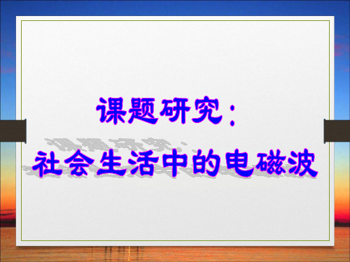 课题研究：社会生活中的电磁波课件(人教版)