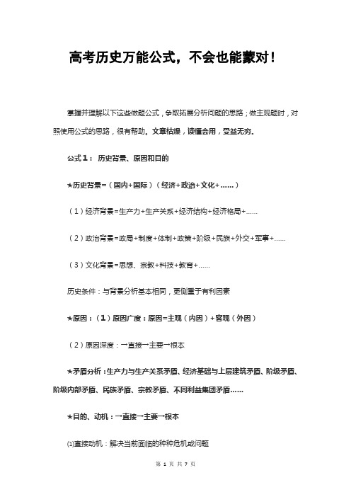 [方法与策略]高考历史万能公式,不会也能蒙对!