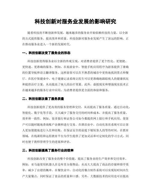 科技创新对服务业发展的影响研究