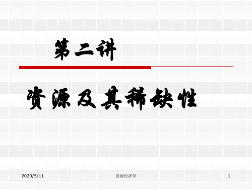 第二讲资源及其稀缺性总结