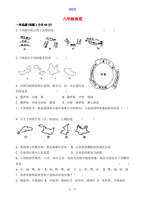 八年级地理上学期10月月考试题 新人教版-新人教版初中八年级全册地理试题