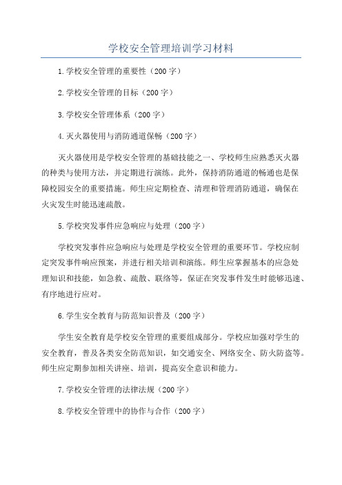 学校安全管理培训学习材料