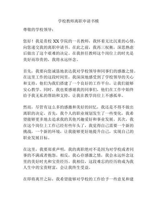 学校教师离职申请书模