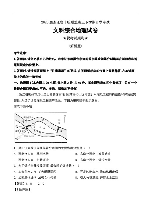 2020届浙江省十校联盟高三下学期开学考试文科综合地理试卷及解析