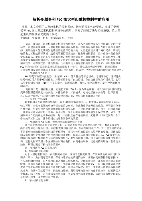 解析变频器和PLC在大型起重机控制中的应用