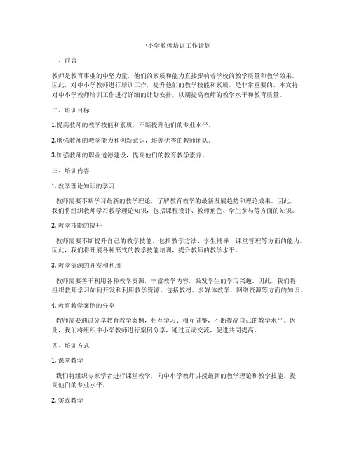 中小学教师培训工作计划