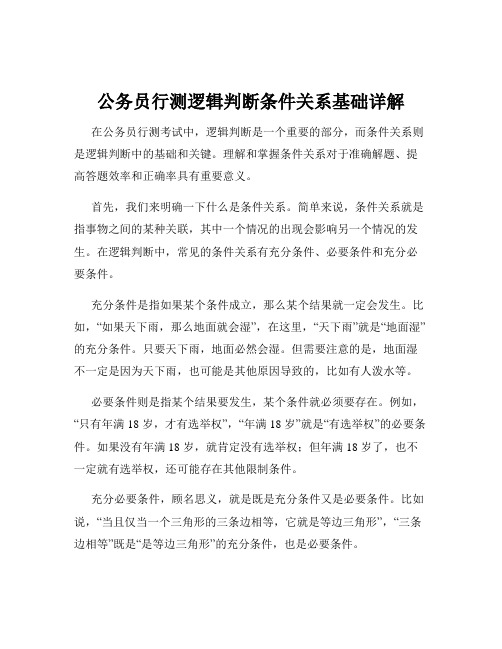 公务员行测逻辑判断条件关系基础详解