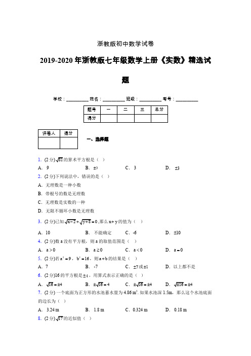 2019年秋浙教版初中数学七年级上册《实数》单元测试(含答案) (270)