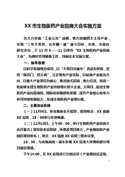 XX市生物医药产业招商大会实施方案