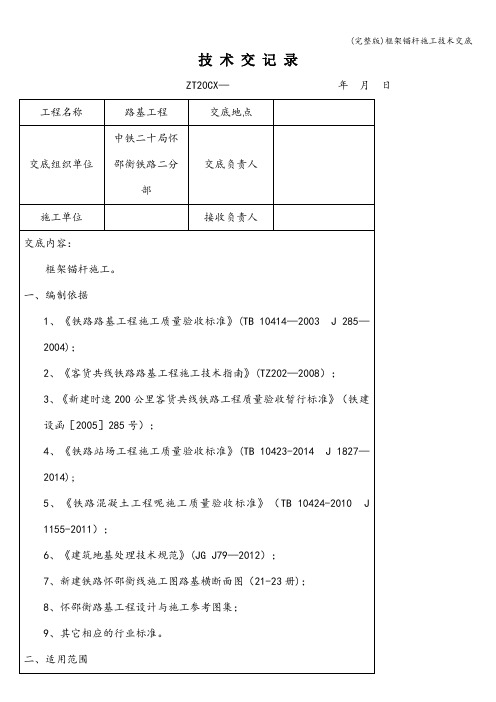 (完整版)框架锚杆施工技术交底